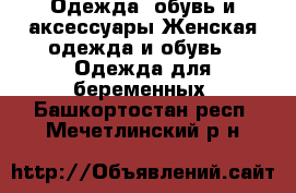 Одежда, обувь и аксессуары Женская одежда и обувь - Одежда для беременных. Башкортостан респ.,Мечетлинский р-н